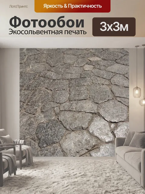 Фотообои Каменный пол