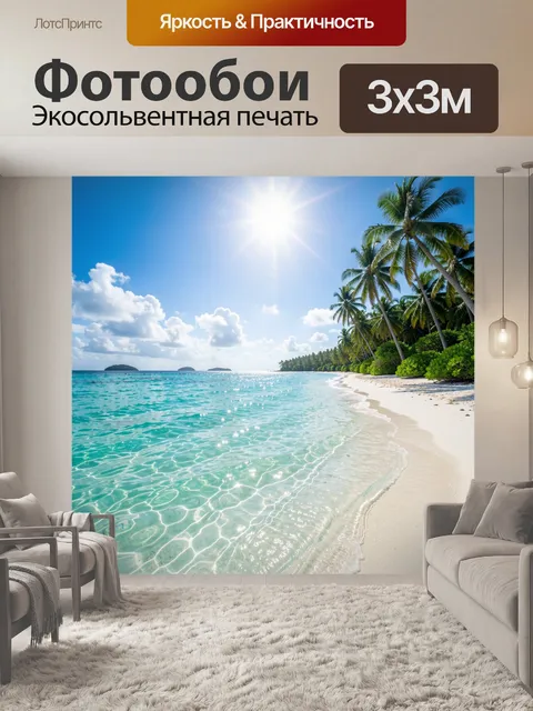 Фотообои Тропический пляж с пальмами