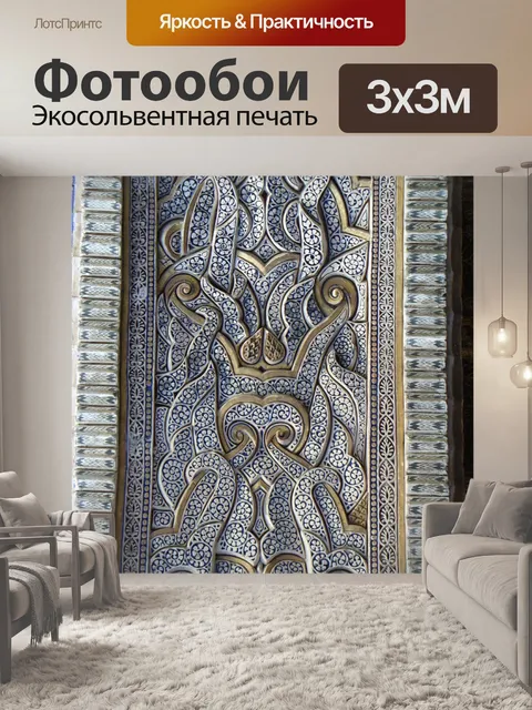 Фотообои Орнамент