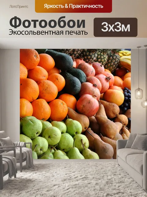 Фотообои Фрукты