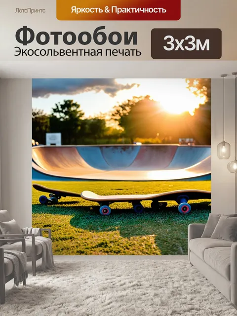 Фотообои панорама скейт-парка на фоне заката