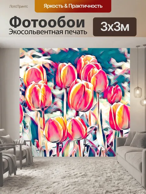 Фотообои Тюльпаны