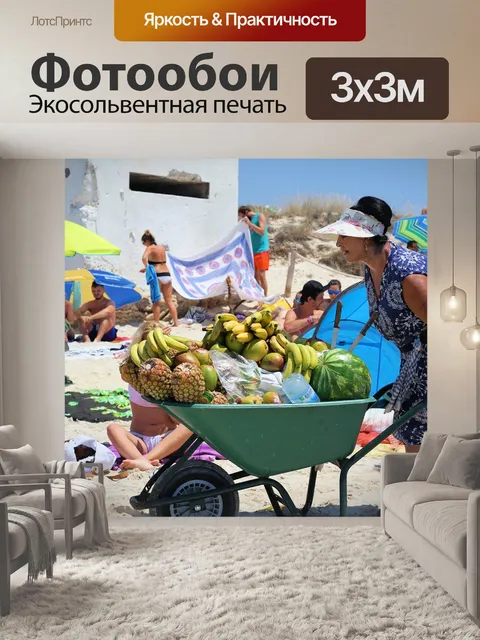 Фотообои Распродажа