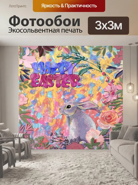 Фотообои Пасхальный кролик Красочная открытка