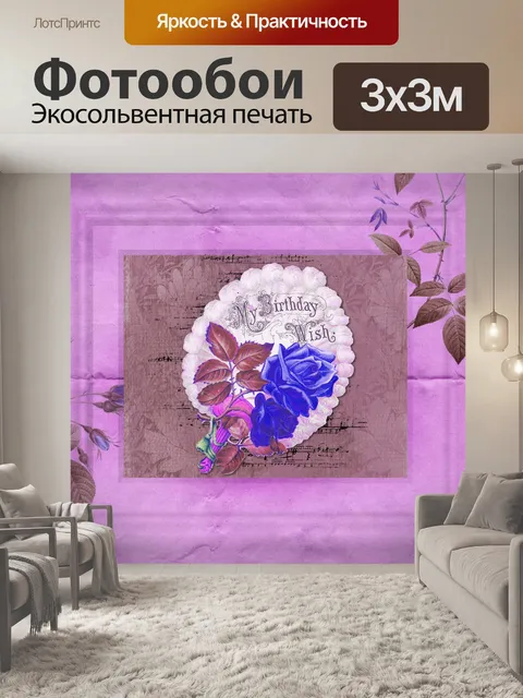 Фотообои старинная открытка на день рождения