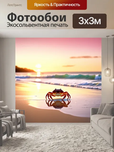 Фотообои пейзаж с крабом, ползущим по мокрому песку пляжа во время заката
