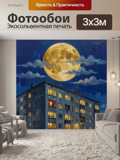 300 × 300 см · Экосольвентная печать