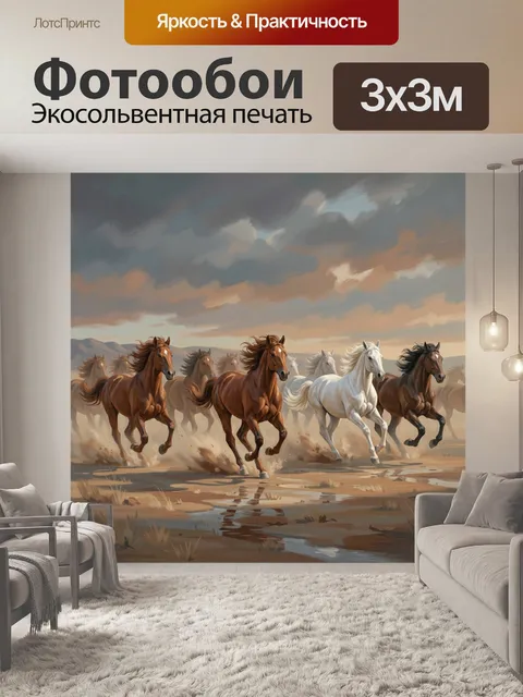 Фотообои Бегущие лошади на закате
