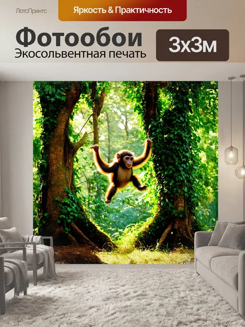 Фотообои громадные деревья окружены зелеными лианами, а обезьяна капуцин весело прыгает с ветки на ветку
