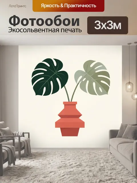 Фотообои Листья монстеры в терракотовой вазе