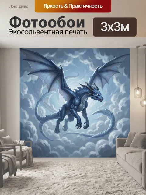 300 × 300 см · Экосольвентная печать