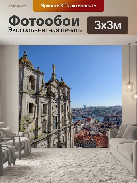 Фотообои Порту