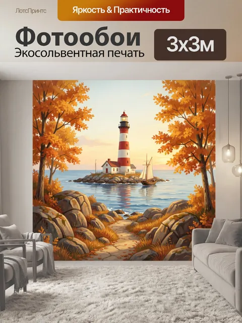 Фотообои Осенний маяк у моря