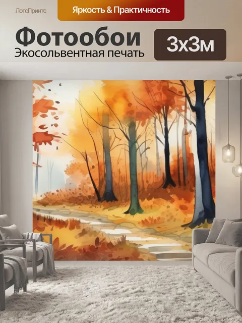 Фотообои осень в лесу