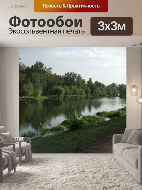 Фотообои Парк