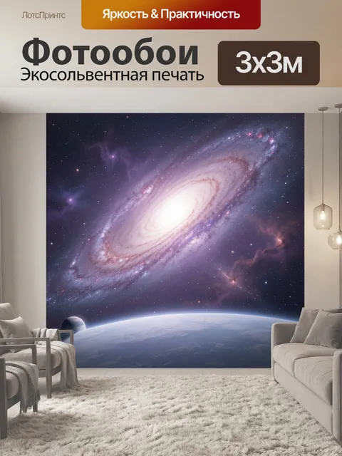 Фотообои Космическая галактика над планетой