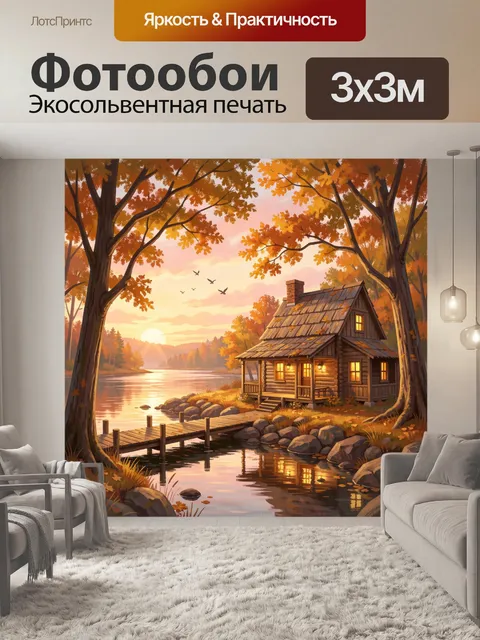 Фотообои Осенний домик у озера