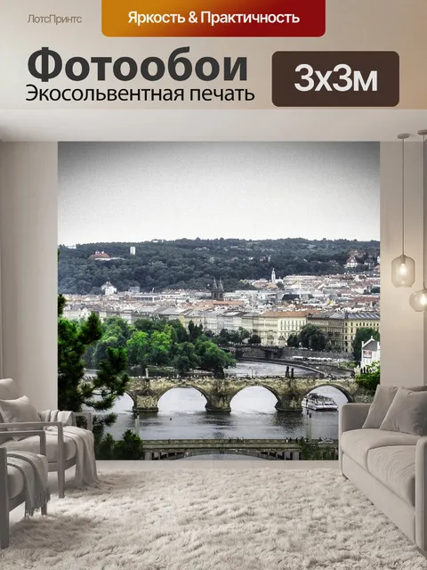 Фотообои Прага