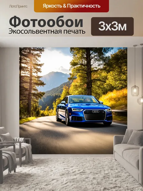 Фотообои ауди на живописной горной дороге, солнечный свет пробивается сквозь деревья, великолепный пейзаж