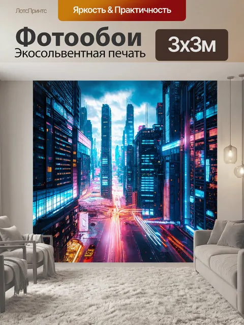 Фотообои киберпанковый город с яркими огнями