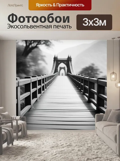 Фотообои с мостом чернобелый
