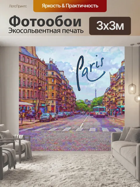 Фотообои Парижский туристический плакат