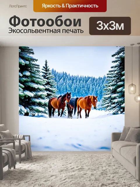 Фотообои лошади в снежном пейзаже, обрамленном елями