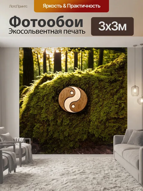 Фотообои в глубоком лесу, где солнечные лучи пробиваются сквозь густую листву, символ инь янь сделан из натурального…