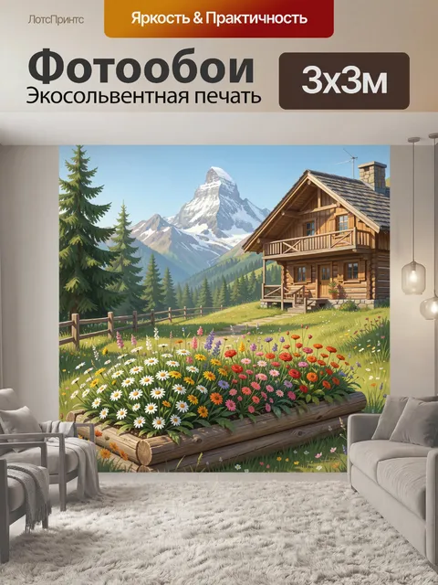 Фотообои Альпийский домик у гор
