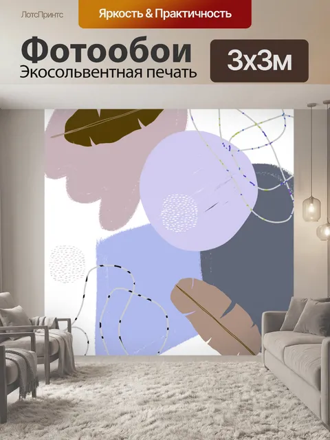 Фотообои современное искусство
