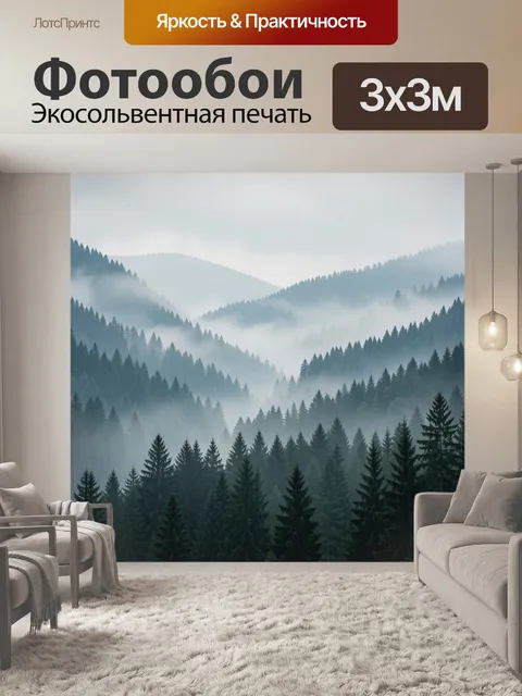 Фотообои Туманный хвойный лес в горах