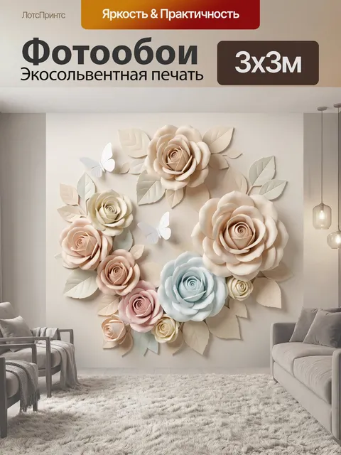 Фотообои Объемные цветы и бабочки