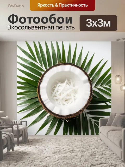 Фотообои Кокосовый орех и тропические листья