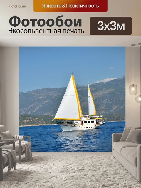 Фотообои парусник