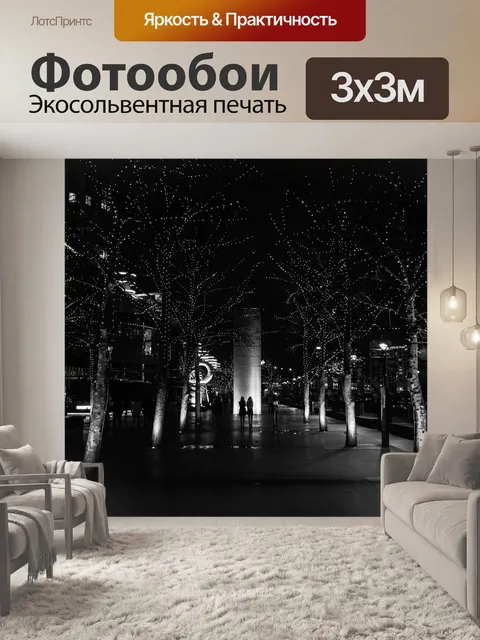 Фотообои Ночь