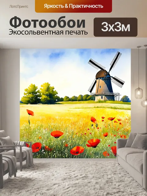 Фотообои идиллический акварельный пейзаж с мельницей на краю поля, где цветущие маки создают цветовую симфонию