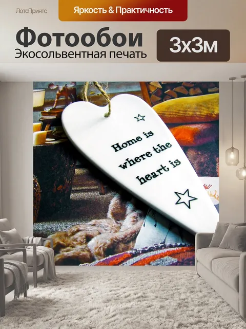 Фотообои Дом - там где сердце