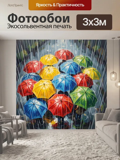 Фотообои Яркие зонты под дождем