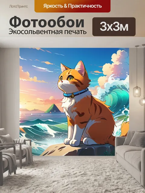 Фотообои кот на море