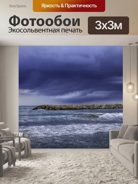 Фотообои Буря