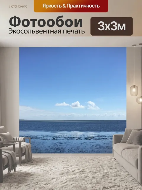Фотообои Море
