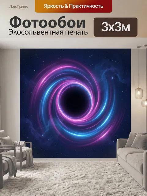 Фотообои Неоновая космическая воронка