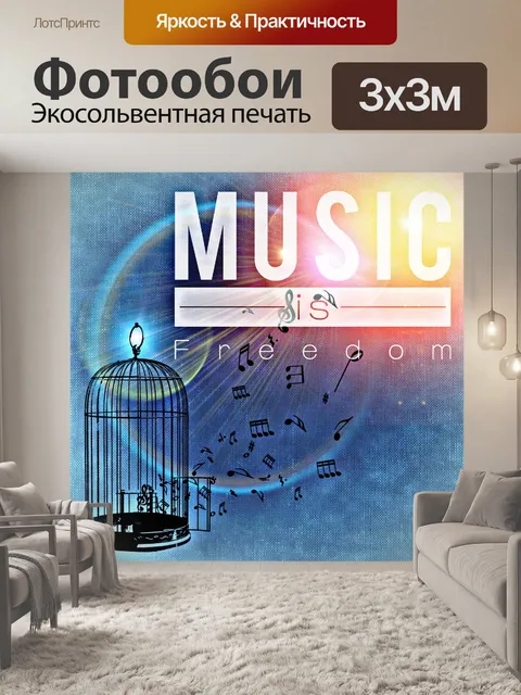 Фотообои Музыка