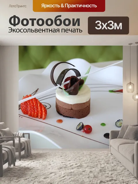 Фотообои Еда