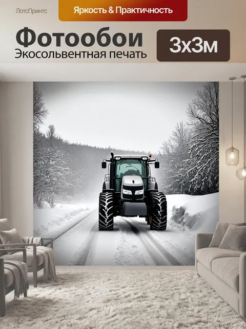 Фотообои трактор, оживленно двигаться по снежной дороге, создавая яркие следы вместе с недавними снегопадами