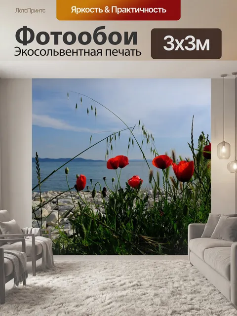 Фотообои Мак