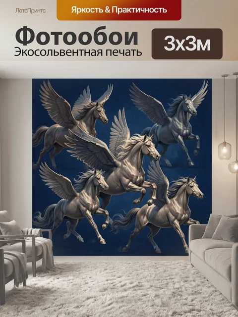 Фотообои Крылатые кони в полёте