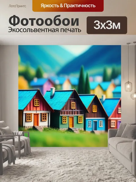 Фотообои пейзаж с деревенскими домами разноцветный