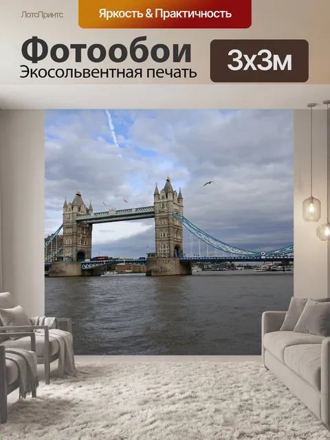 Фотообои Темзы