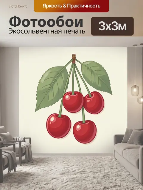 300 × 300 см · Экосольвентная печать